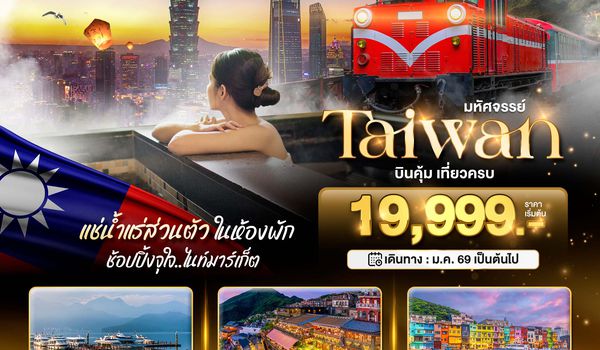 Bt-TPE93_SL มหัศจรรย์...TAIWAN บินคุ้ม เที่ยวครบ แช่น้ำแร่ส่วนตัวในห้องพัก