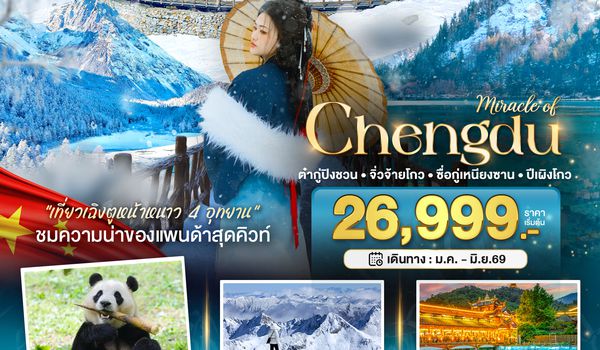 BT-TFU56_SL มหัศจรรย์...เฉิงตู จิ่วจ้ายโกว ภูเขาสี่ดรุณี ปี้เผิงโกว ต๋ากู่ปิงชวน 4 อุทยาน (ไม่ลงร้าน)