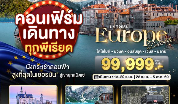 BT-EUR575_QR มหัศจรรย์... Dolomite เยอรมัน ออสเตรีย อิตาลี วิวสุดอลังการ ณ เทือกเขาโดโลไมต์
