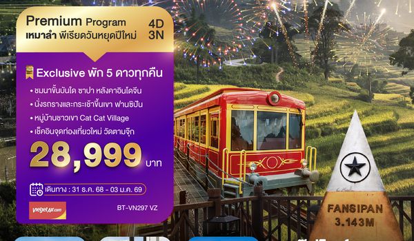 บินเหมาลำ NEW YEARS ซาปา ฮานอย ฟานซีปัน วัดตามจุ๊ก