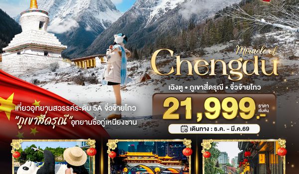 BT-TFU48_VZ มหัศจรรย์...เฉิงตู จิ่วจ้ายโกว ภูเขาสี่ดรุณี (ไม่ลงร้าน-นั่งรถไฟความเร็วสูง)