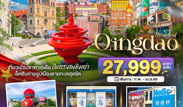 BT-TAO01_SC มหัศจรรย์...ชิงเต่า ภูเขาเหล่าซาน (บินตรง)