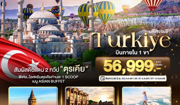 BT-IST29_TK มหัศจรรย์...TURKIYE ดินแดน 2 ทวีป บินภายใน 1 ขา