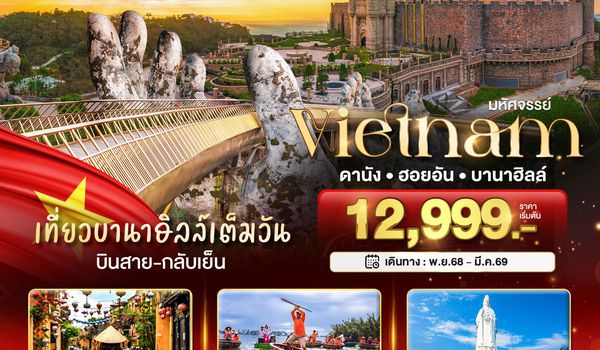 มหัศจรรย์...ดานัง ฮอยอัน บาน่าฮิลล์