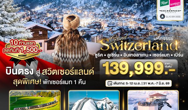 BT-EUR411_LX มหัศจรรย์...แกรนด์สวิตเซอร์แลนด์ 2 รถไฟ 3 ยอดเขา (ริกิ-ชิลธอร์น-กลาเซียร์ 3000-Golden pass)
