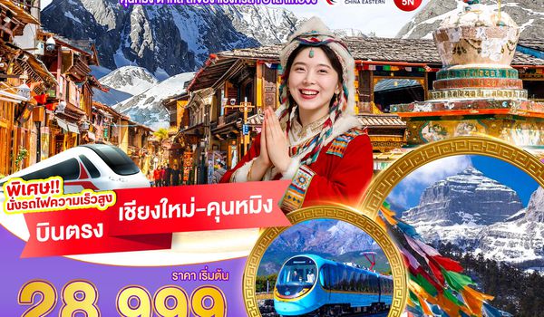 BT-CNXKMG24_MU โปรแกรมคุนหมิง ต้าหลี่ ลี่เจียง แชงกรีล่า ปาลาเก๋อจง