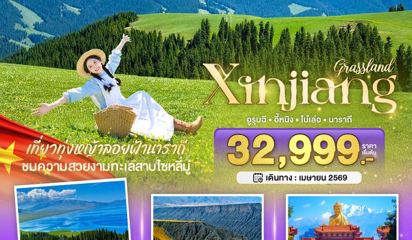 BT-URC21_UQ มหัศจรรย์...ซินเจียงเหนือ อูรุมชี โบ๋เล่อ ทุ่งหญ้านาราถี (รวมทิป-นั่งรถไฟความเร็วสูง)