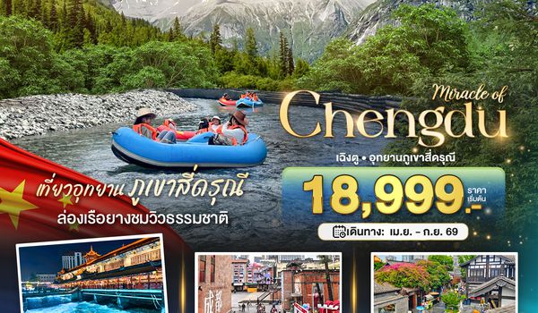 BT-TFU62_FD มหัศจรรย์...เฉิงตู ตูเจียงเยี่ยน ภูเขาสี่ดรุณี (พักในอุทยาน 1 คืน)