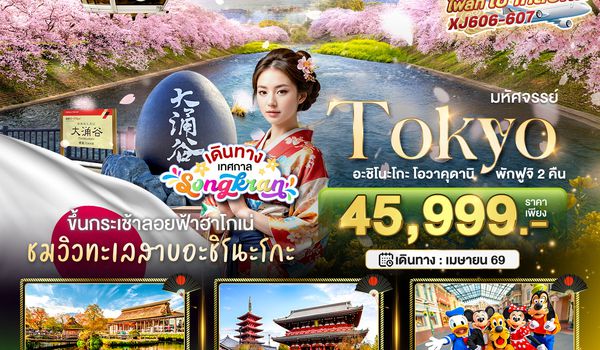 BT-NRT_S09_XJ มหัศจรรย์...TOKYO อะชิโนะโกะ โอวาคุดานิ ฟูจิ