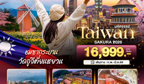 BT-TPE59_SL มหัศจรรย์..TAIWAN SAKURA 2026