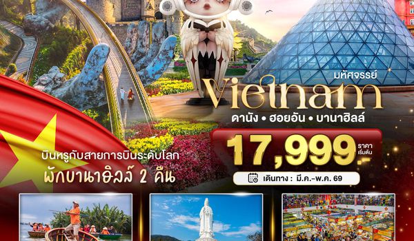 BT-DAD23_EK มหัศจรรย์...เวียดนามกลาง ดานัง ฮอยอัน บาน่าฮิลล์ บินหรู (พักบานาฮิลล์ 2 คืน)