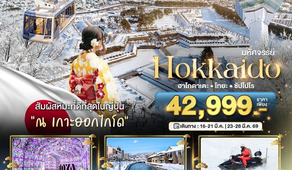 BT-CTS_W06_XJ มหัศจรรย์...HOKKAIDO  ฮาโกดาเตะ โทยะ ซัปโปโร