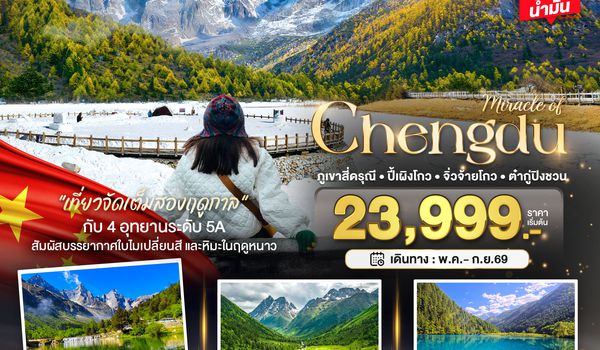 BT-TFU43_VZ มหัศจรรย์...เฉิงตู ภูเขาสี่ดรุณี ปี้เผิงโกว จิ่วจ้ายโกว ต๋ากู่ปิงชวน (เที่ยว 4 อุทยาน)