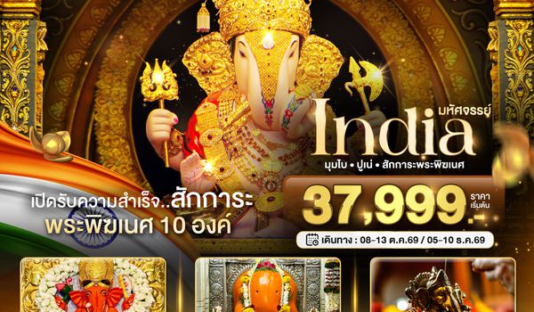 BT-BOM24_TG มหัศจรรย์...อินเดีย ไหว้พระพิฆเนศ 10 องค์ เสริมความปัง ปี 2567
