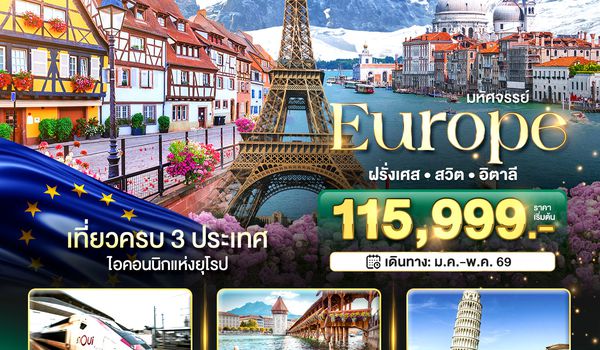 BT-EUR978_EK มหัศจรรย์... อิตาลี สวิต ฝรั่งเศส นั่ง TGV สู่สตราสบูร์ก