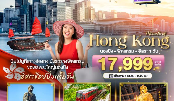 BT-HKG62_EK มหัศจรรย์...ฮ่องกง นองปิง พีคแทรม อิสระช้อปปิ้ง