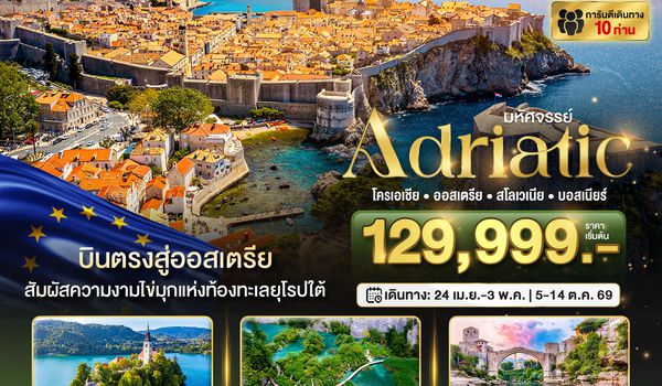 BT-EUR222_OS มหัศจรรย์...เอเดรียติก (ออสเตรีย สโลวาเกีย สโลวาเนีย โครเอเชีย บอสเนีย)