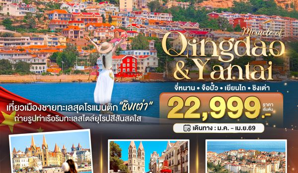 BT-TNA02_SL มหัศจรรย์...จี่หนาน จือปั๋ว เยียนไถ ชิงเต่า