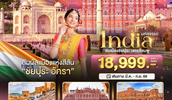 BT-JAI23_FD มหัศจรรย์...India เที่ยวชม 2 เมือง ชัยปุระ อัครา