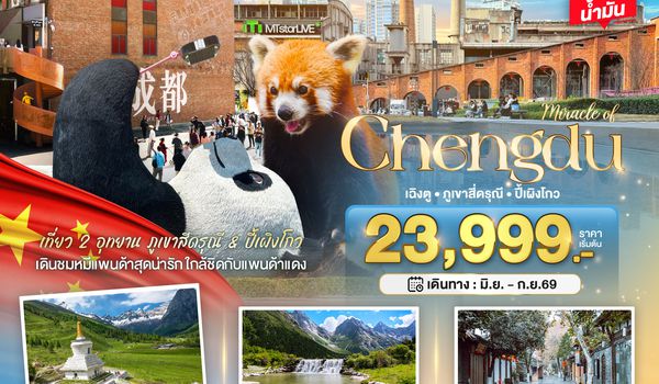 BT-TFU73_EU มหัศจรรย์...เฉิงตู ภูเขาสี่ดรุณี ปี้เผิงโกว (ไม่ลงร้าน)