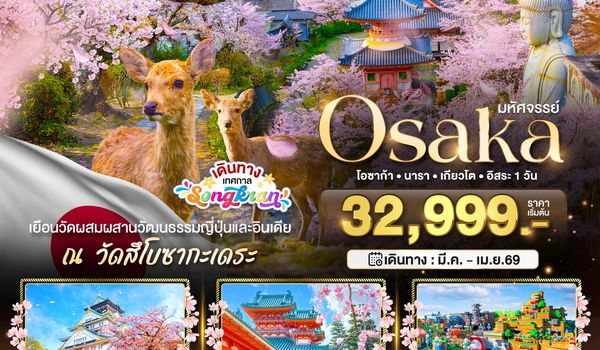 KIX_S02_XJ มหัศจรรย์...OSAKA นารา เกียวโต อิสระ 1 วัน