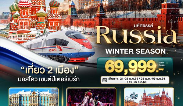 BT-DME23_EK มหัศจรรย์...RUSSIA มอสโคว เซนต์ปีเตอร์เบิร์ก WINTER SEASON