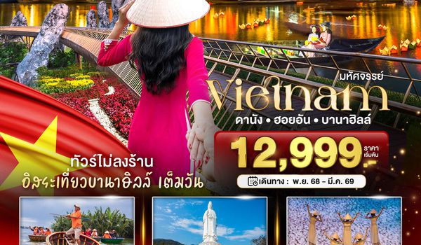 BT-DAD86_VZ มหัศจรรย์..เวียดนามกลาง ดานัง ฮอยอัน เที่ยวบานาฮิลล์เต็มวัน (ไม่ลงร้านช้อป)