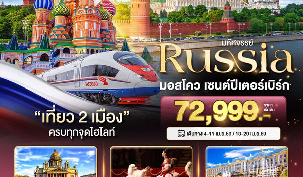 BT-DME29_EK มหัศจรรย์..RUSSIA มอสโคว เซนต์ปีเตอร์เบิร์ก เที่ยวครบทุกจุดไฮไลท์