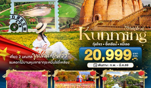 BT-KMG45_KY มหัศจรรย์...คุนหมิง กุ้ยโจว อี้เหลียง หมี่เลอ