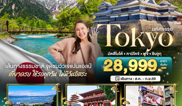 BT-NRT_S13_XJ มหัศจรรย์...TOKYO มัตสึโมโต้ คามิโคจิ ฟูจิ ชินจูกุ