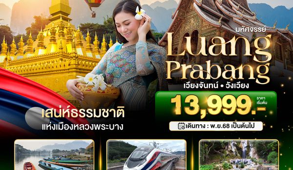 BT-LAO65_SL มหัศจรรย์ หลวงพระบาง เวียงจันทน์ วังเวียง กุ้ยหลินแห่งเมืองลาว
