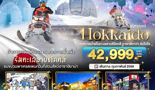 BT-CTS_W09_XJ มหัศจรรย์...HOKKAIDO เทศกาลน้ำแข็งทะเลสาบชิโคทสึ อาซาฮิกาว่า ซัปโปโร