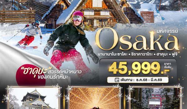 BT-KIX_W01_XJ  มหัศจรรย์...OSAKA นาบานาโนะซาโตะ  ชิราคาวาโกะ  ฮาคุบะ ฟูจิ