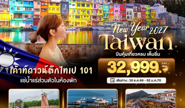 BT-TPE95_TG มหัศจรรย์.. TAIWAN NEW YEAR 2026 บินคุ้ม เที่ยวครบ เต็มอิ่ม