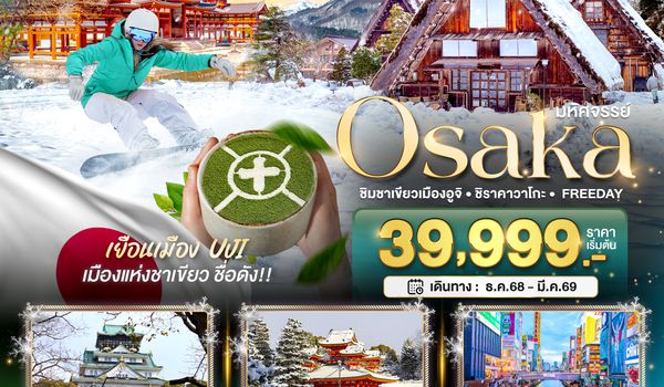 BT-KIX_W02_XJ มหัศจรรย์…OSAKA  ชิมชาเขียวเมืองอูจิ ชิราคาวาโกะ FREEDAY