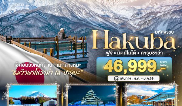 BT-NRT_W05_XJ มหัศจรรย์...HAKUBA ฟูจิ มัตสึโมโต้ คารุยซาว่า