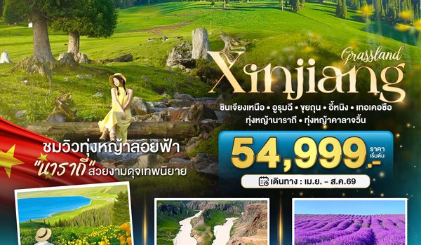 BT-URC20_CZ มหัศจรรย์...ซินเจียงเหนือ อูรุมฉี ขุยถุน เทอเคอซื่อ (เที่ยวครบ 2 ทุ่งหญ้า+ทุ่งลาเวนเดอร์)