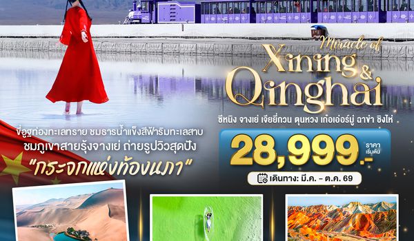 BT-XNN02_VZ มหัศจรรย์...ซีหนิง จางเย่ เจียยี่กวน ตุนหวง เก่อเอ๋อร์มู่ ฉาข่า ชิงไห่