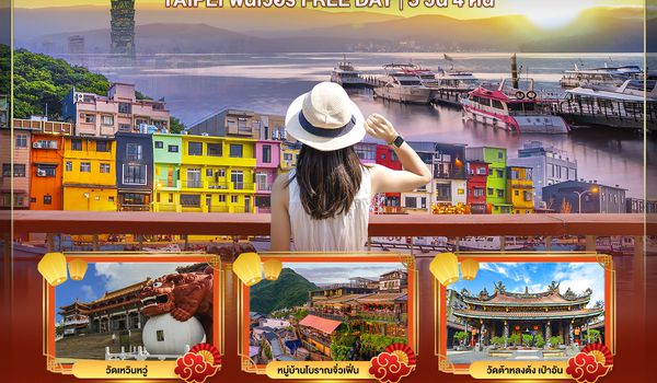 BT-CNXTPE04_JX มหัศจรรย์...ตะลุยกิน ฟินเวอร์ FREE DAY