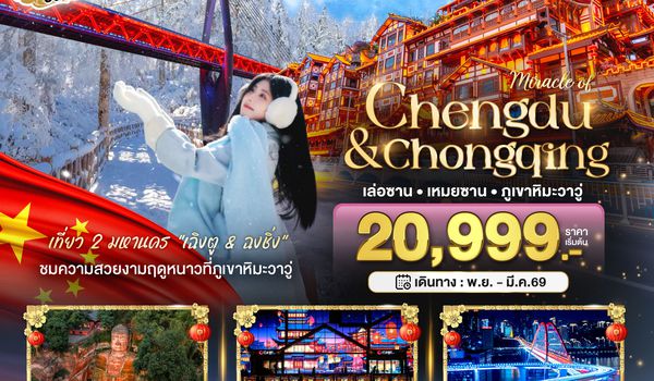 BT-TFU50_3U มหัศจรรย์...เฉิงตู ฉงชิ่ง เล่อซาน เหมยซาน ภูเขาหิมะวาวู่ (ไม่ลงร้าน-นั่งรถไฟความเร็วสูง)