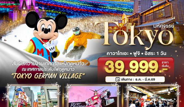 BT-NRT_W02_XJ มหัศจรรย์...TOKYO คาวาโกเอะ ฟูจิ อิสระ 1 วัน