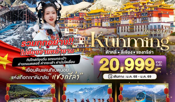 BT-KMG25_KY มหัศจรรย์...คุนหมิง ต้าหลี่ แชงกรีล่า ลี่เจียง (รวมทุกอย่างไม่ต้องจ่ายหน้างาน)