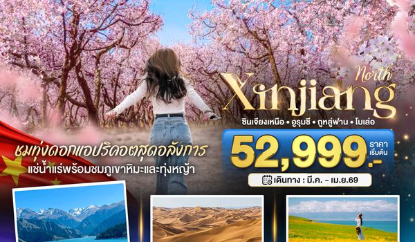 BT-URC17_CZ มหัศจรรย์...ซินเจียงเหนือ ทุ่งดอกแอปริคอต แช่น้ำแร่ธรรมชาติ (นั่งรถไฟความเร็วสูง)