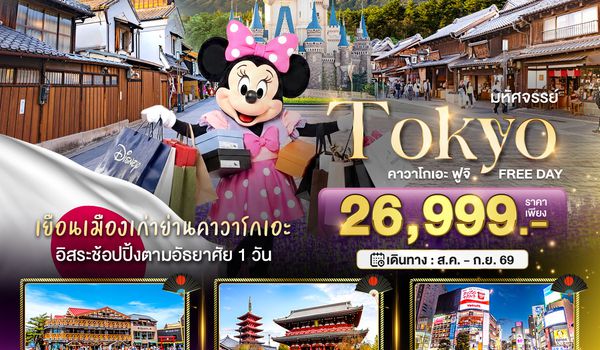 BT-NRT_S14_XJ มหัศจรรย์...TOKYO คาวาโกเอะ ฟูจิ FREE DAY