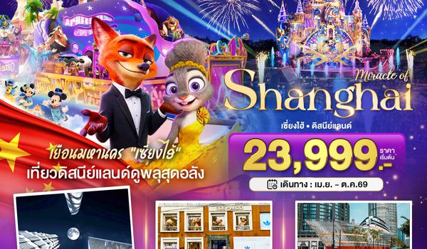 BT-PVG55_MU มหัศจรรย์...เซี่ยงไฮ้ ดิสนีย์แลนด์ (ไม่ลงร้าน)