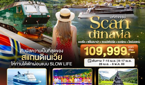 BT-SNV008_QR มหัศจรรย์...สแกนดิเนเวีย (โคเปนเฮเกน-ออสโล-เบอร์เกน-ฟลัม) ที่สุดของธรรมชาติ