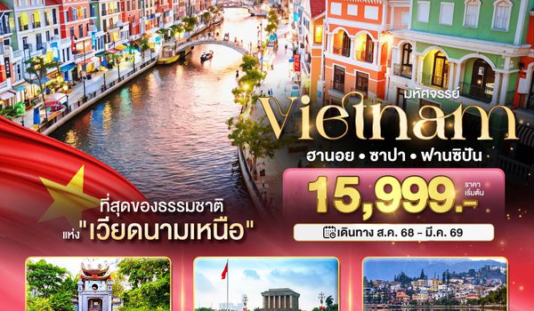  BT-HAN46_FD มหัศจรรย์...เวียดนามเหนือ ฮานอย ซาปา ฟานซิปัน Mega Grang World