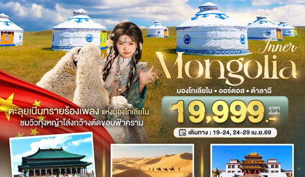 BT-DSN06_VZ มหัศจรรย์...มองโกเลียใน ออร์ดอส (บินตรง) 6 วัน 5 คืน