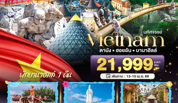 BT-DAD25_FD มหัศจรรย์...เวียดนามกลาง ดานัง ฮอยอัน พักบาน่าฮิลล์คืนวันที่ 31 ธ.ค. 67