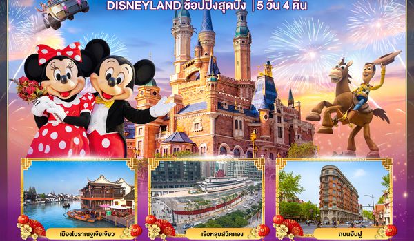 CNXPVG01_9C มหัศจรรย์...เซี่ยงไฮ้ DISNEYLAND เต็มวัน